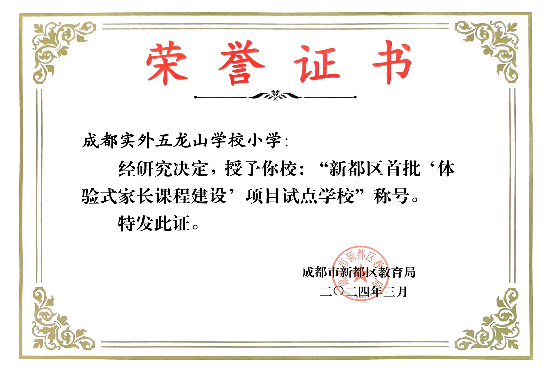 學校榮譽丨2024年3月“新都區首批‘體驗式家長課程建設’項目試點學校”